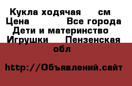 Кукла ходячая, 90 см › Цена ­ 2 990 - Все города Дети и материнство » Игрушки   . Пензенская обл.